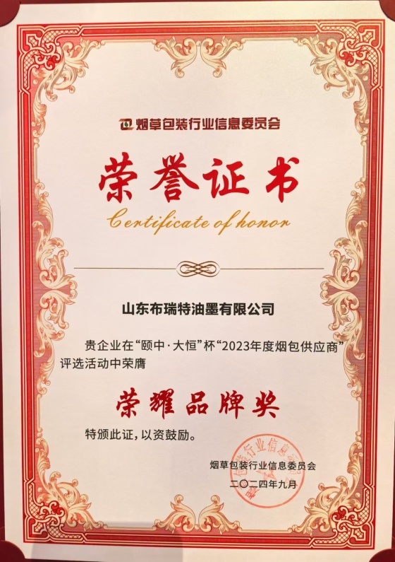Warmly congratulate Shandong Bright won the 2023 Cigarette Packaging Supplier All Categories “Glory 