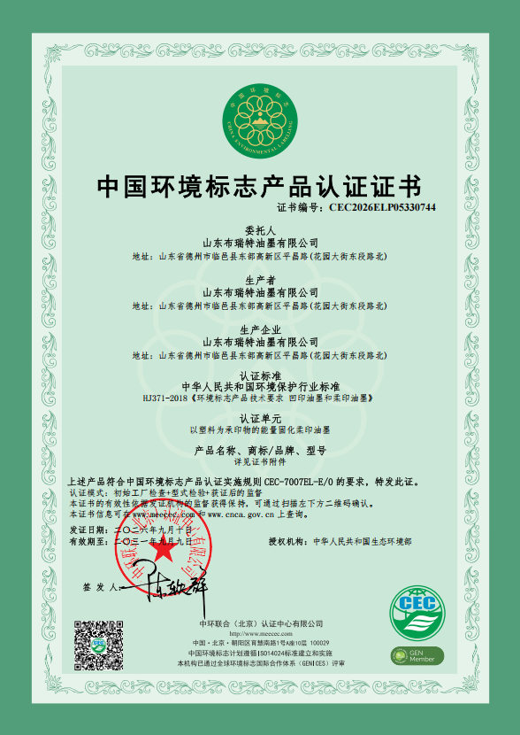 Shandong Bright Ink Renews China Environmental Label Product Certification (Ten-Ring Certification)